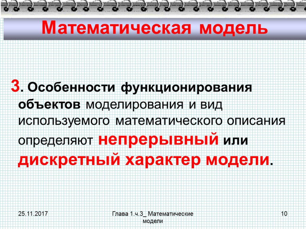 25.11.2017 Глава 1.ч.3_ Математические модели 10 Математическая модель 3. Особенности функционирования объектов моделирования и